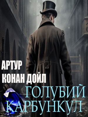 cover image of Голубий карбункул